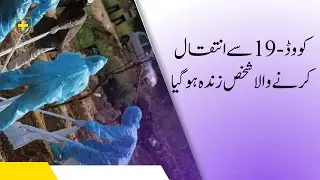 covid-19 sa intakal krna wala kamlash zinda ho gya | کووڈ19 سے انتقال کرنے والا شخص زنده | Info Plus