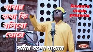 SUVAM'S MUSIC Song:Khabar kotha ki bolibo,Lyrics:Prachalito,Music Singer: Samir Kumar Bandyopadhyay