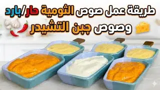 🔥 صوص الثومية وصوص الشيدر | طعم المطاعم بخطوات سهلة