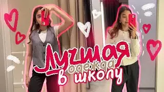 Образы на УЧЁБУ 😍 *как в pinterest* ✨ | back to school
