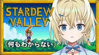 【Stardew Valley】完全初見でまったり農業【新人vtuber/太尾りつ】