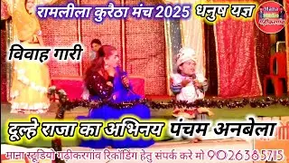 दूल्हे राजा का विवाह गारी धनुष यज्ञ की सुन्दर लीला पंचम अनबेला दूल्हे राजा का अभियान रामलीला कुरैठा