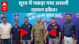 Gujarat News: Surat में पकड़ा गया असली रहमान डकैत! |ABPLIVE