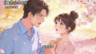 暗恋小怂包#小说推文 #故事分享 #小说 #女生必看 #已完结 #情感