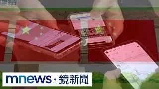 揭中共5大「認知戰」手法　國安局示警：動員科技、公關公司｜#鏡新聞
