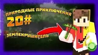 LP. 😃 Природные приключения 😃 #20 (землекрушитель)