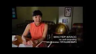 Мастер-класс - self-brаnding 