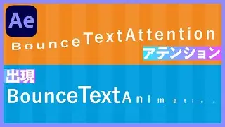 #35 インフォグラフィックスで超使える！バウンステキストアニメーション2種