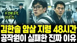[탈북이야기] 김한솔 암살 지령 48시간, 공작원은 왜 방아쇠를 못 당겼나. 북한 특수요원의 고백 [AI컨텐츠]