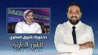 الناس الحلوة | التقنيات الحديثة في حل مشاكل البشرة مع دكتورة  شروق المناوي