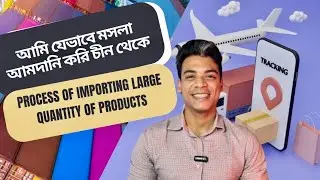 আমি যেভাবে মসলা আমদানি করি চীন থেকে।
