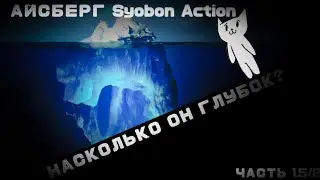 Айсберг Syobon Action (1.5/2)
