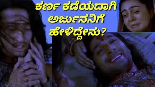 ಕರ್ಣ ಜೇಷ್ಠನೆಂದು ತಿಳಿದ ಮೇಲೆ ಪಂಚ ಪಾಂಡವರು ಮಾಡಿದ್ದೇನು? | karna final journey on earth | Karna, arjuna