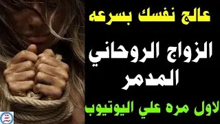 الزواج الروحاني المدمر عالج نفسك بسرعه لانه خطر جدا