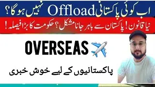 No More Offload | Lahore High Court Has Issued Big Order FIA & Immigration