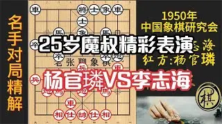 杨官璘第一个冠军，最精彩的一盘，令人叹为观止值得鉴赏｜1950年4月中国象棋研究会第一届会员棋赛决赛｜杨官璘｜李志海