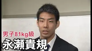 【柔道】永瀬貴規「東京五輪で最高のパフォーマンスを出して優勝したい」
