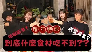 【跨年特輯】食材對對碰 竟然撞這種東西！！真心話時間 竟然迪西哭了（下集）