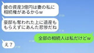 3年前に私の夫を奪って豪邸から追い出した元親友から、夫の訃報の連絡があり「遺産3億ももらうね〜w」と勝ち誇っている女に、実際の遺産の相続人を知らせたときの反応が面白かった。