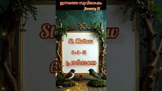 today's gospel/ Bible verse / daily bread/ ഇന്നത്തെ സുവിശേഷം/ walk in the word