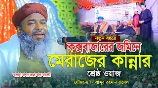 মেরাজ কেন ও কারা পালন করবে । মাওলানা হাছান রেজা কাদেরী | Hasan Reza waz2026