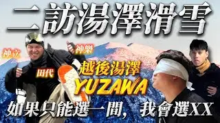【越後湯澤YUZAWA】2026年必看！神立VS神樂VS田代?雪場怎麼選?｜新手體驗｜VLOG ｜新手滑雪