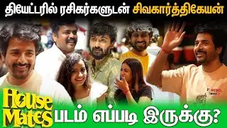 House Mates படம் எப்படி இருக்கு? - Movie Review | Darshan, Kaali Venkat | Sivakarthikeyan | FDFS