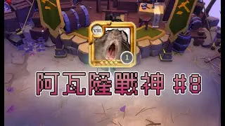 阿爾比恩 阿瓦隆戰神 PVP #8 ( 留言ID抽400m神秘loot )