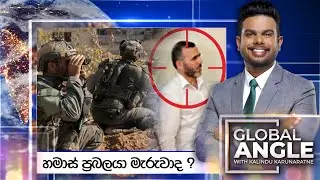 හමාස් ප්‍රබලයා මැරුවාද ? | දිනපතා විදෙස් පුවත් විග්‍රහය |  2024.03.12 | Global Angle