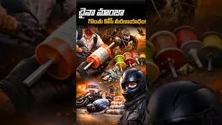 ⚠️ చైనా మాంజా &ndash; గొంతు కోసే మరణాయుధం! | China Manja #sankranthi2026 #facts #shorts