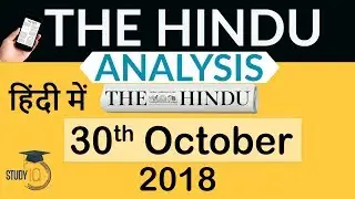 30 October 2018 - The Hindu Editorial News Paper Analysis - [UPSC/SSC/IBPS] Current affairs