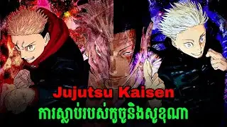 សង្រ្កាមបិសាចបណ្តាសារ គ្រប់ភាគ-JUJUTSU KAISEN 235-271 [ JUJUTSU KAISEN ]-សម្រាយរឿង Anime