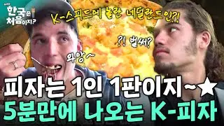 피자는 1인 1판이지★ 5분만에 완성되는 K-피자에 놀란 네덜란드인?! | #어서와한국은처음이지 | EP.92