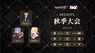 [2023秋季IVL]Identity V League week1 Day2
