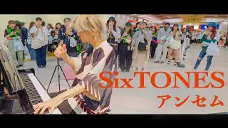 【SixTONES】ライブ帰りに「アンセム」弾いてみたらスト担からの手拍子でバイブス上がった...！！💎【ストリートピアノ】