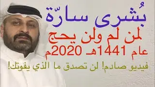 بشرى سارة لمن لم يحج هذا العام ١٤٤١ هـ ٢٠٢٠ م ـ فيديو صادم لن تصدق ما الذي يفوتك من الأجور العظيمة