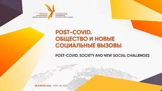 Секция №9. POST-COVID. Общество и новые социальные вызовы
