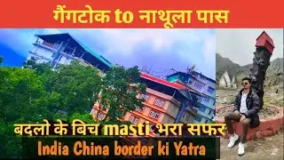 देखिये Gangtok to nathla pass की यात्रा! नाथूला पास जाने का रास्ता!