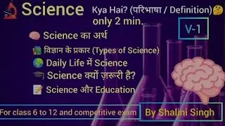 🔬Science Kya Hai? 🤔🧠Class 6 to 12 | and competitive exam|Complete Explanation 👍😊