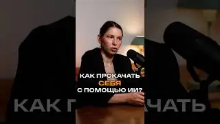 Как прокачать себя с помощью ИИ | Елена Борисова, Head of AI Corporate Banking #trending #ai #ии
