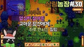 하루 한시간! 천천히 즐기는 스듀 플레이영상~ 잔잔하게 노곤하게~ 삼림농장#30