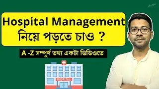 Hospital Management নিয়ে পড়তে চাও  ? hospital management course in bengali | Mentor Ashik Mondal