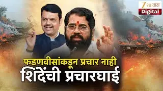 Special Report | Devendra Fadnavis - Eknath Shinde | फडणवीसांकडून प्रचार नाही,  शिंदेंची प्रचारघाई