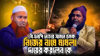 বিএনপি নেতার সামনে চমক, নিজের নামে মা'মলা দায়ের করলেন কে | Dr. Mujaffor Bin Mohsin New Waz