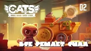 #02: Все решает сила. [Let's Play CATS]