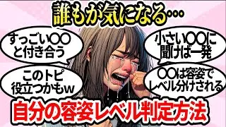 【有益】自分の容姿レベルが分かる方法がこちら【ガルちゃんまとめ】