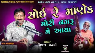 2-Rajkot Santvani-2025/Pravin Dada Vyas ne Bhajananjali/Vijay Gadhvi/ Soi Re Manek Mori