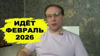 Что нового и интересного нас ждёт в Феврале 2026 года - законы, ипотека, пенсии, маткапитал