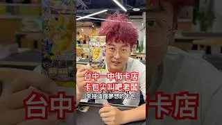 台中一中街卡店 寶可夢卡包尖叫吧老闆 #ptcg #寶可夢 #遊戲 #pokemon #pokemoncards