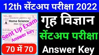 12th Class Home Science- गृह विज्ञान Sent Up Exam Answer Key 2021| Home Science Sent Up Exam paper